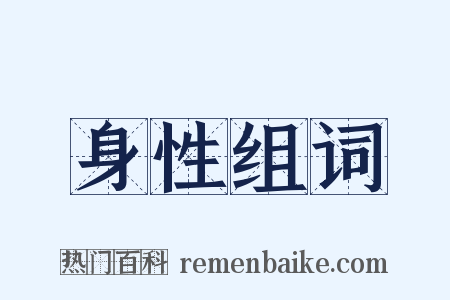 身性组词是什么意思的图片